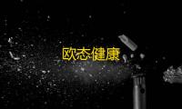 欧态健康