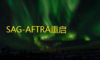 SAG-AFTRA重启游戏行业谈判，确保配音和动作演员权益