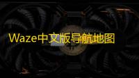 Waze中文版导航地图